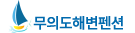 무의도해변펜션